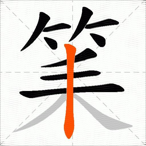 筙