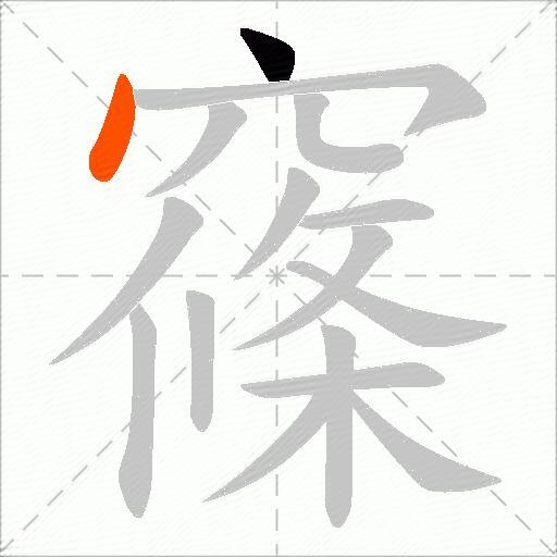 窱