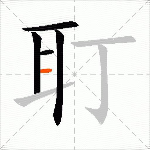 耵