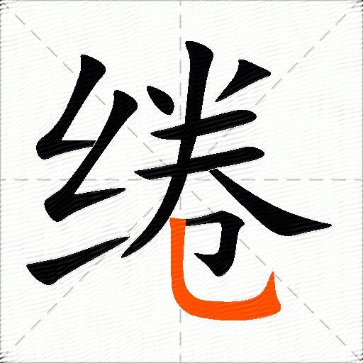 绻