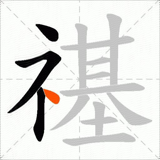 禥
