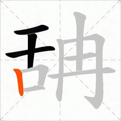 舑
