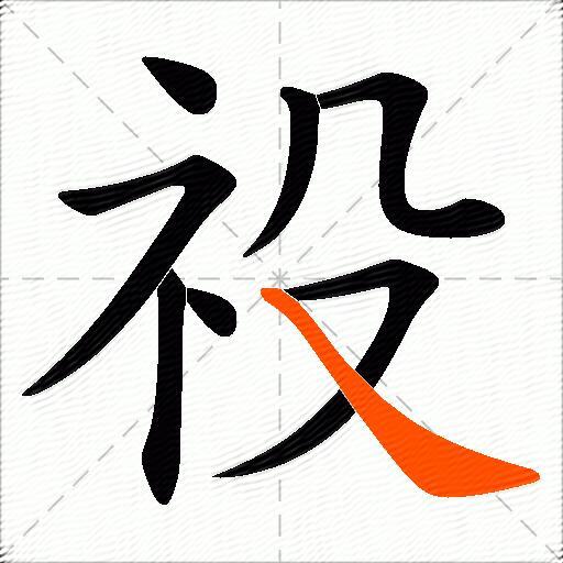 祋