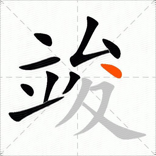 竣