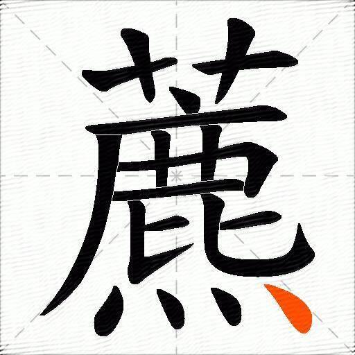 藨