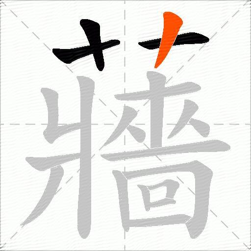 蘠