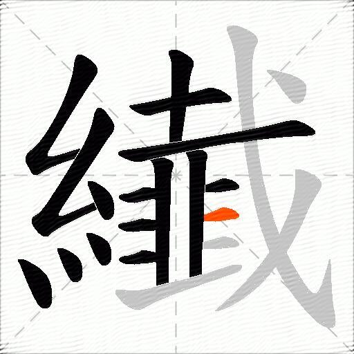 纎