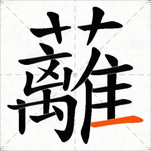 蘺