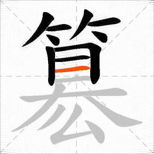 簒