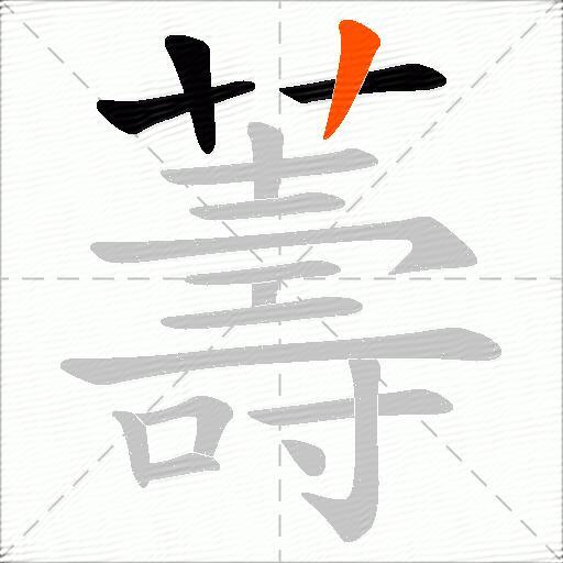 薵