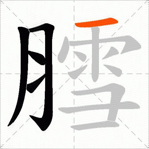 膤