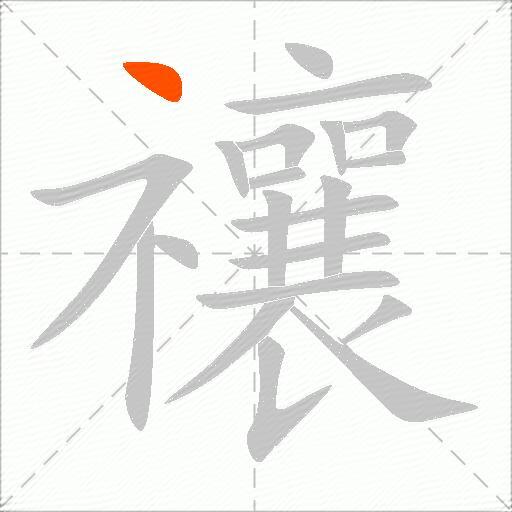 禳