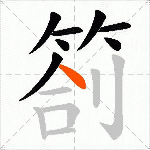 箚