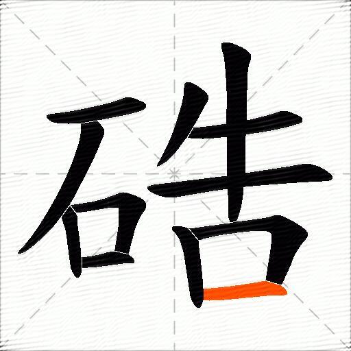 硞