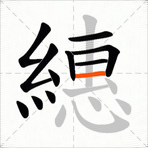 繐