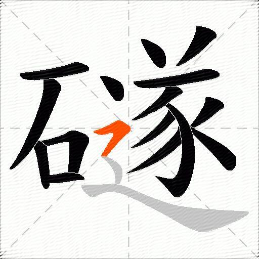礈