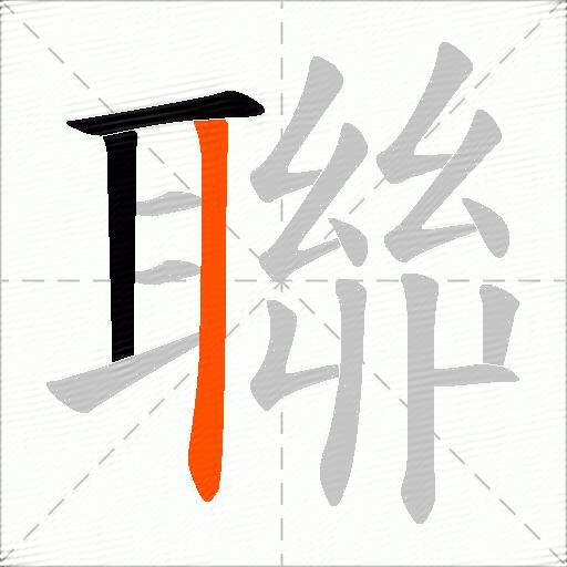 聯