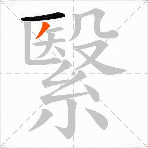 繄