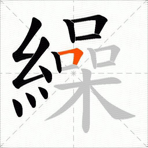 繰