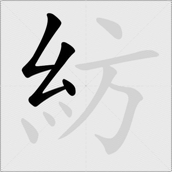 紡