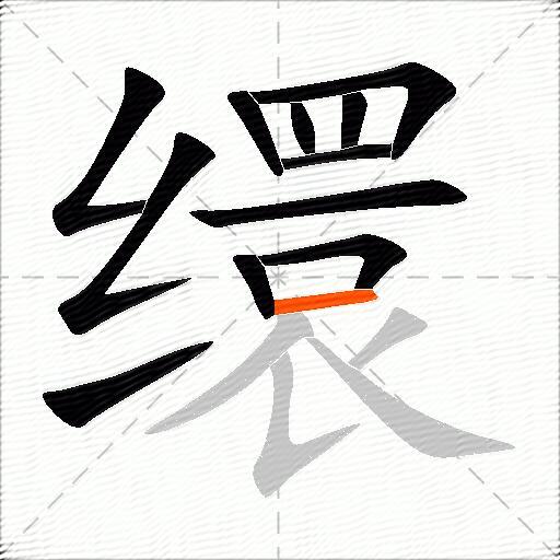 缳