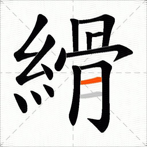 縎