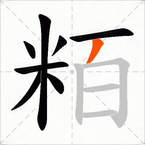 粨