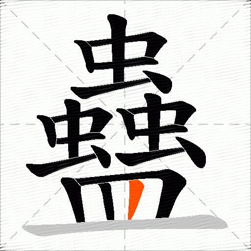 蠱