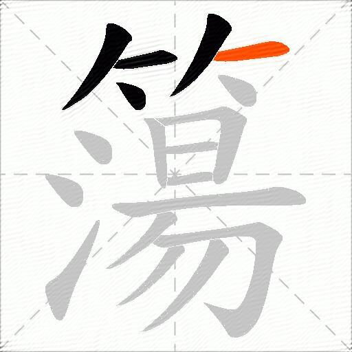 簜