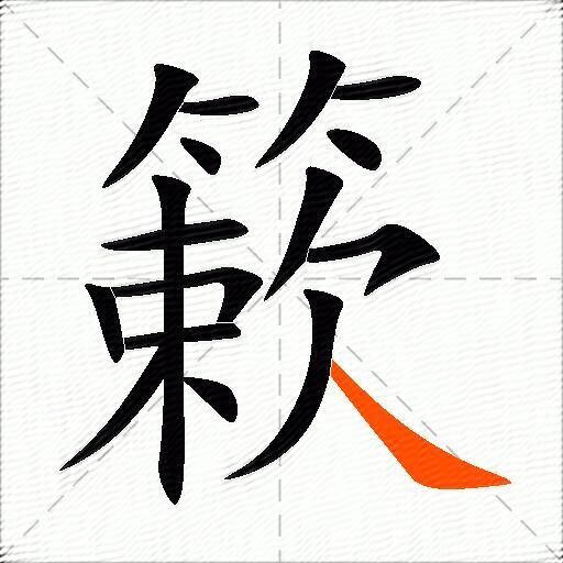 簌