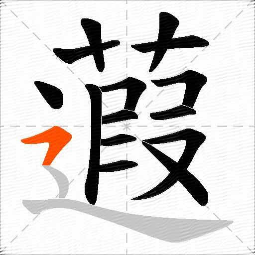 蕸