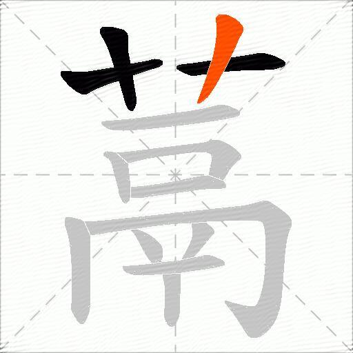 蒚