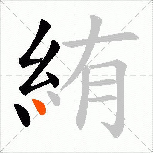 絠