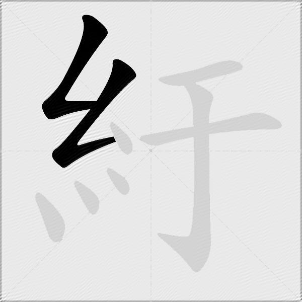 紆