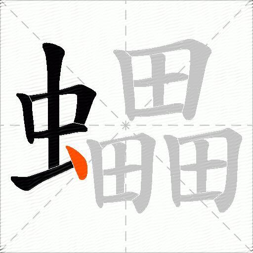 蠝