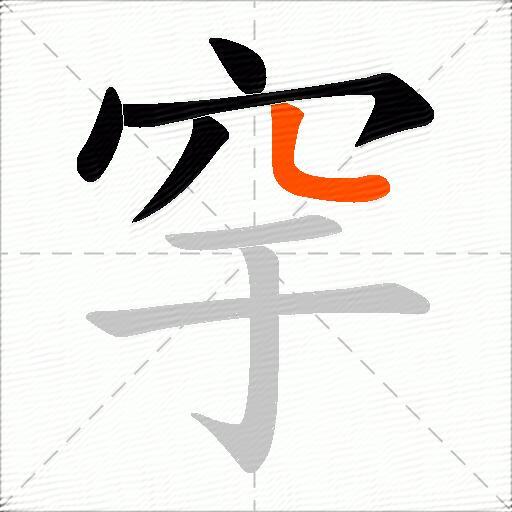 穻