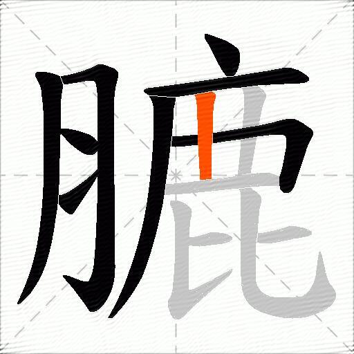 膔