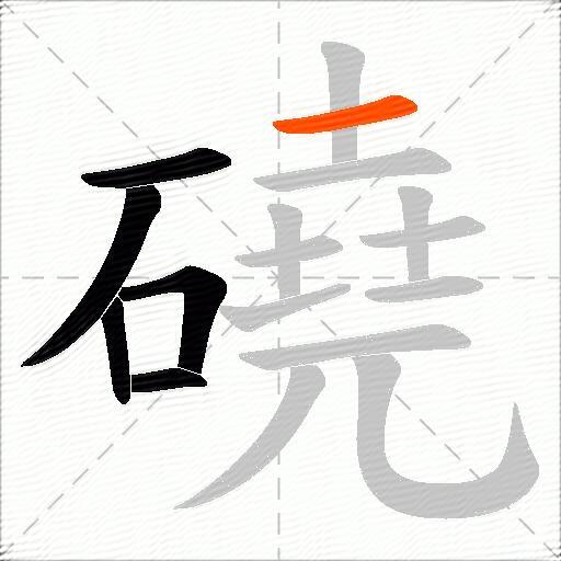 磽