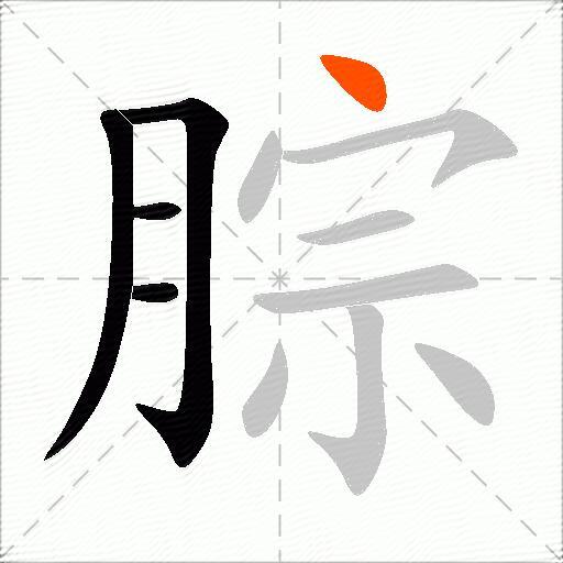 腙