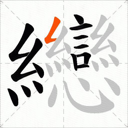 纞
