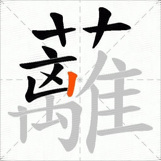 蘺