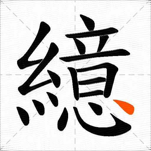 繶