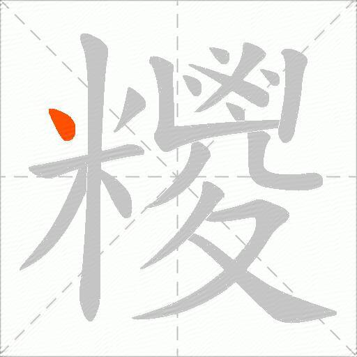 糭