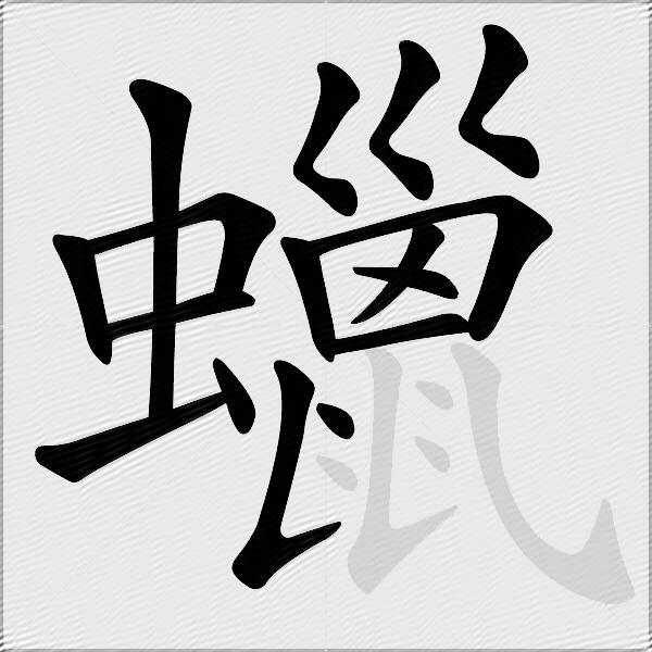 蠟