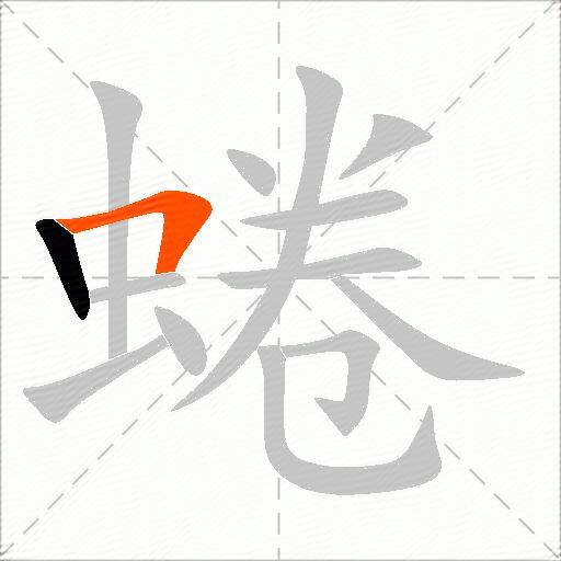 蜷