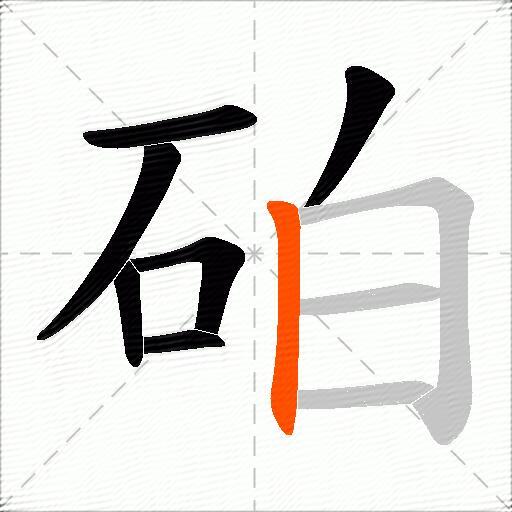 砶