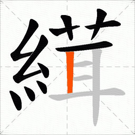 縙