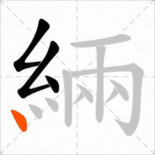緉