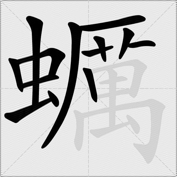 蠣