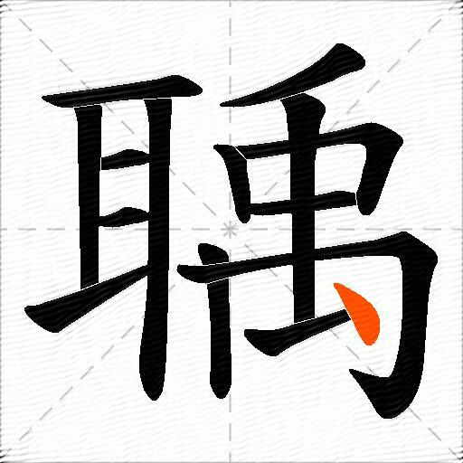 聥
